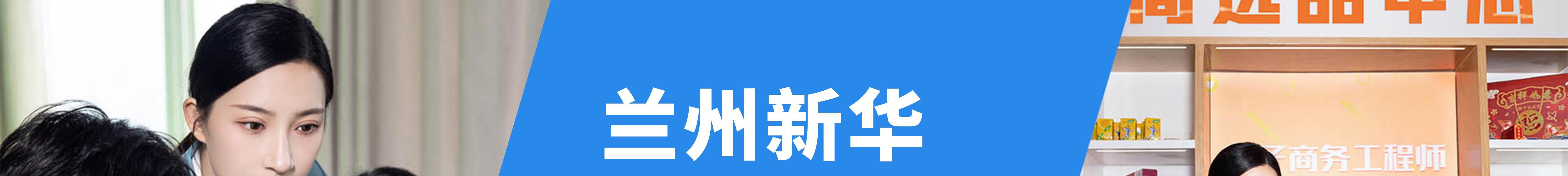 蘭州新華專業全面升級