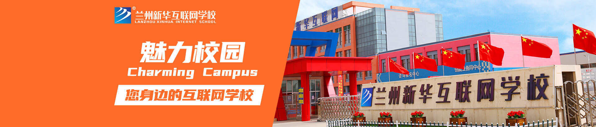魅力校園