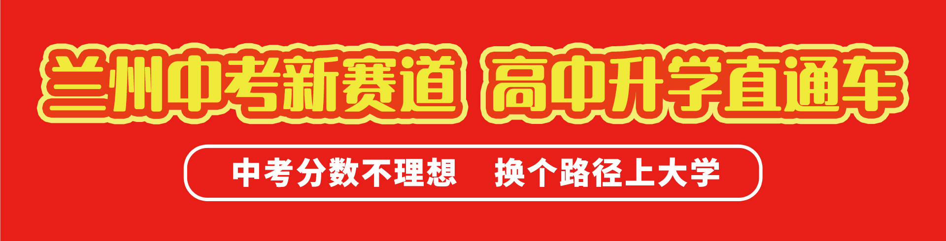 蘭州中考新賽道 高中升學(xué)直通車