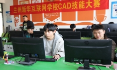 蘭州新華CAD技能大賽激戰(zhàn)正酣，專業(yè)學(xué)子大顯身手！