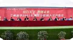 技行天下，智創(chuàng)未來 蘭州新華2021年大型互聯(lián)網(wǎng)人才招聘雙選會