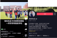抖音達人有料先生帶你探秘一所特別的學校！
