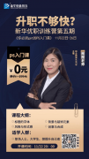 拒絕被卷，新華優(yōu)職訓(xùn)練營(yíng)第五期TA來(lái)了！
