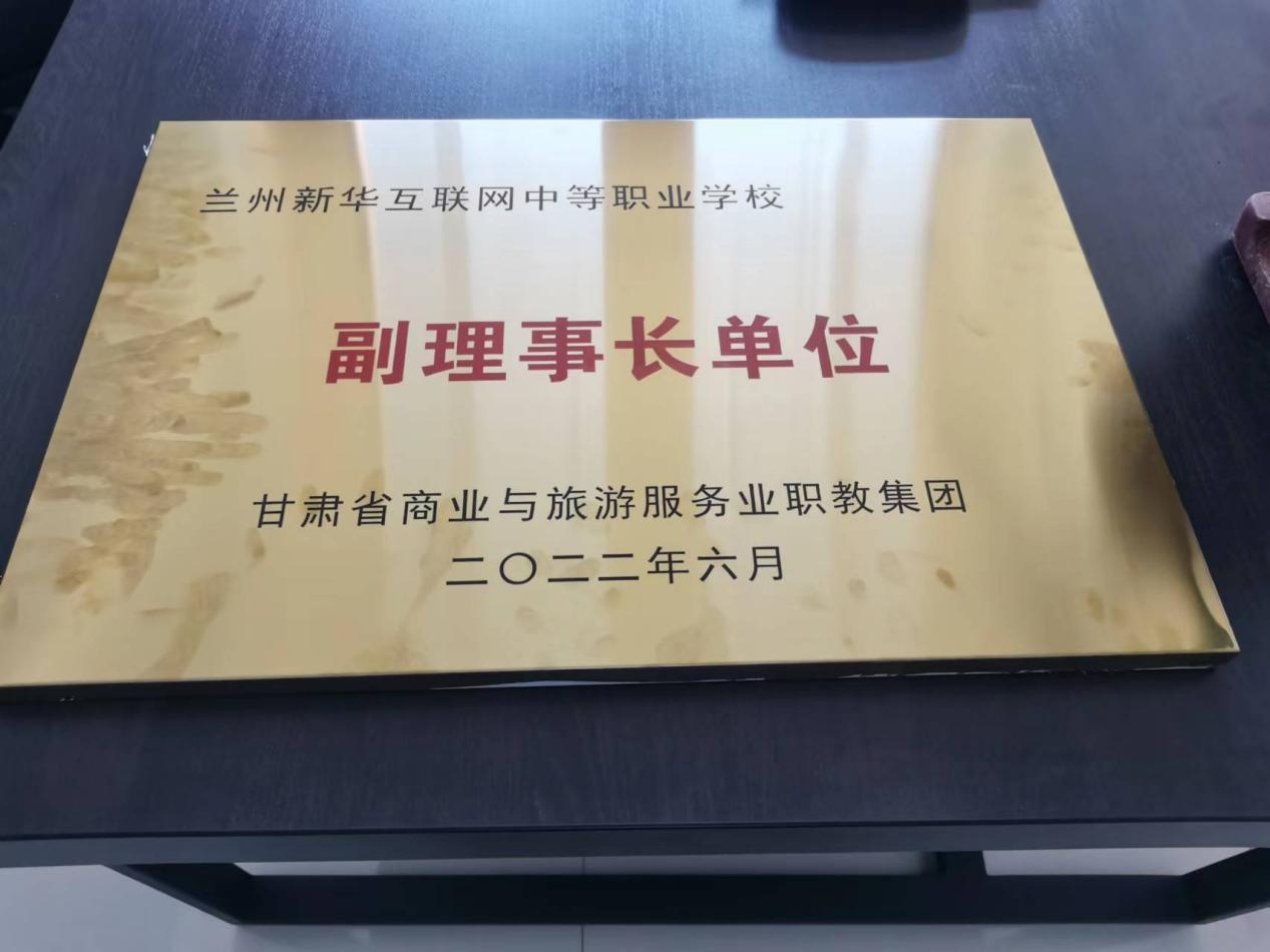 蘭州新華擔(dān)任甘肅省商業(yè)與旅游服務(wù)業(yè)職教集團(tuán)副理事長(zhǎng)單位