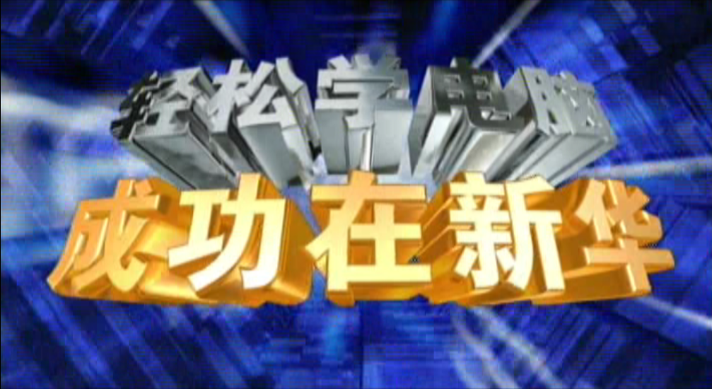 記憶中的新華，那些BGM一響就穿越記憶的老廣告！