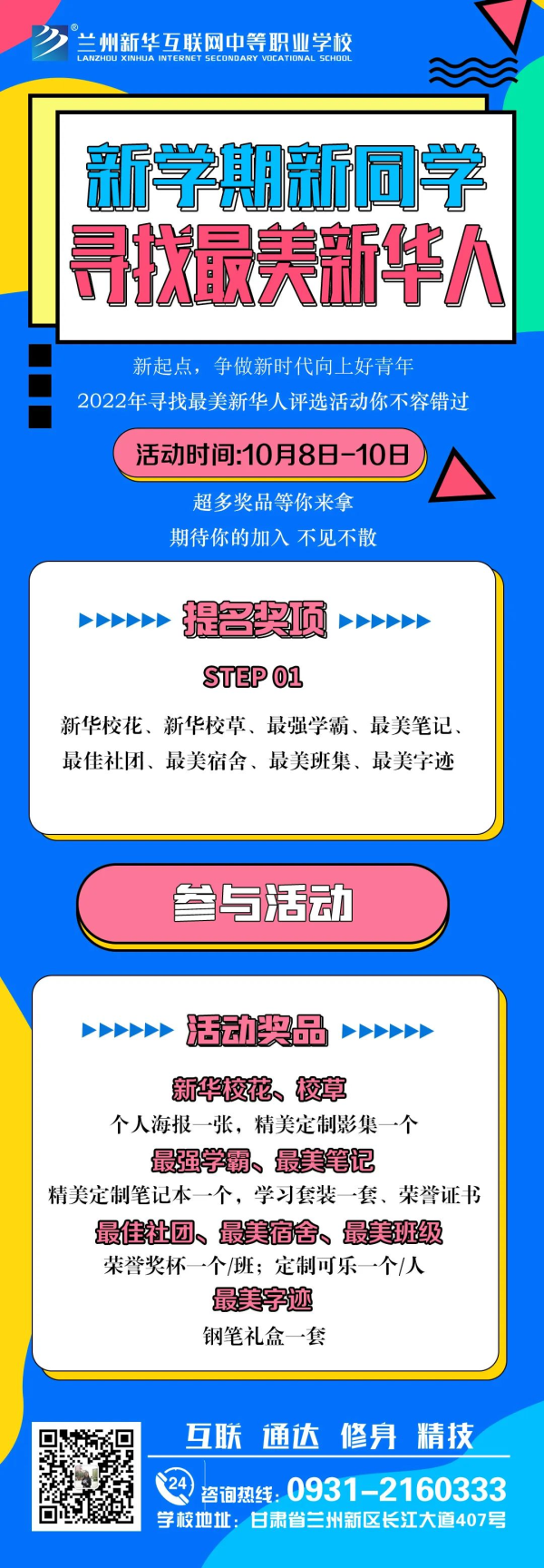 【活動征集】蘭州新華“新學期·新同學 尋找最美新華人”投票活動征集火熱開啟!!!