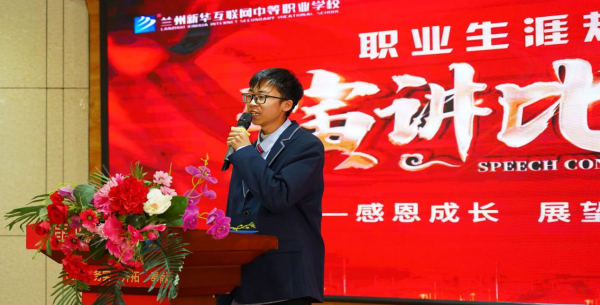 憧憬未來 規劃人生-蘭州新華職業生涯規劃演講比賽