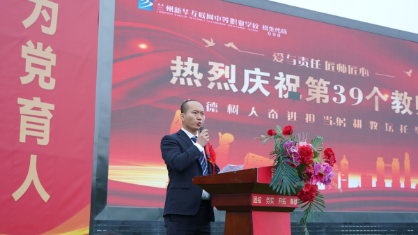躬耕教壇 強國有我——蘭州新華第39個教師節暨頒獎典禮