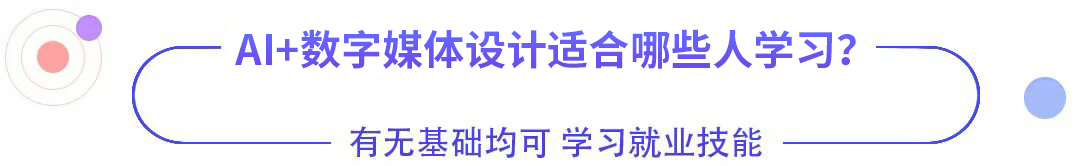 AI+數(shù)字媒體設(shè)計