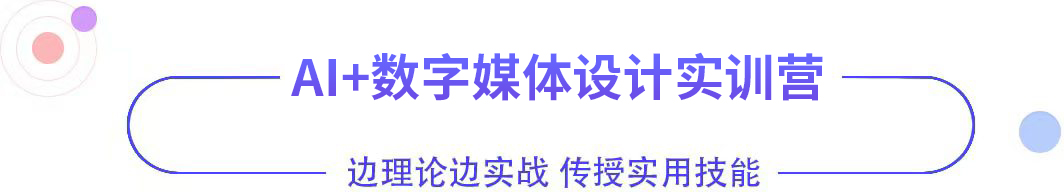 AI+數(shù)字媒體設(shè)計