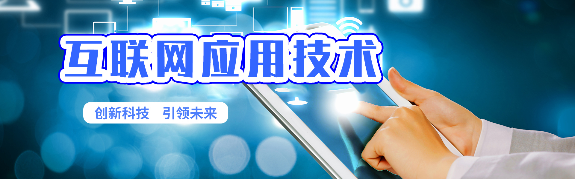 互聯網應用技術