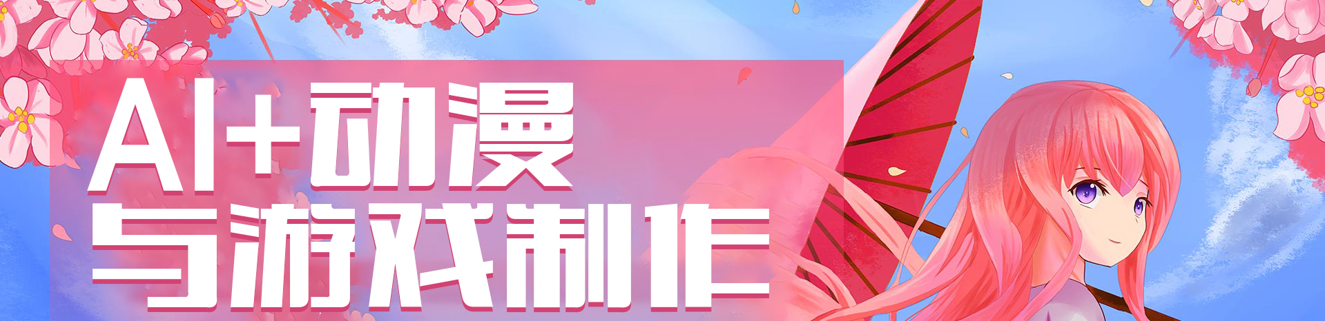 AI+動漫與游戲制作